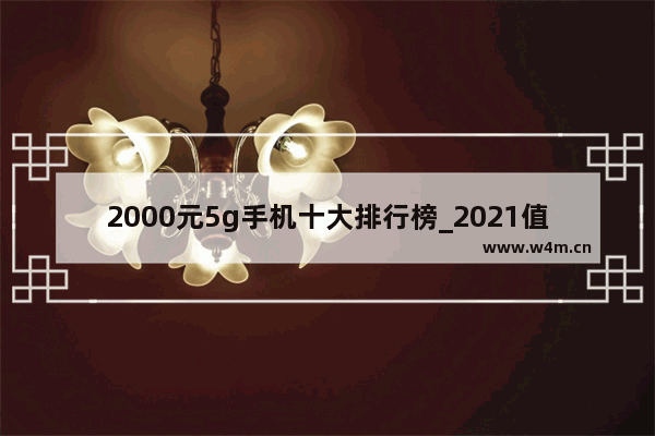 2000元5g手机十大排行榜_2021值得入手的2000元5g手机