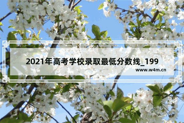 2021年高考学校录取最低分数线_1991年全国各省高考录取分数