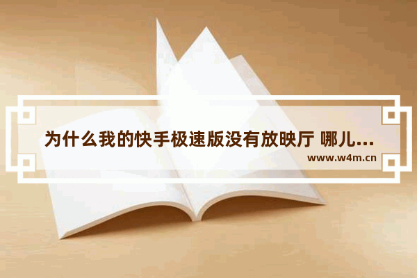 为什么我的快手极速版没有放映厅 哪儿可以看到最新电影