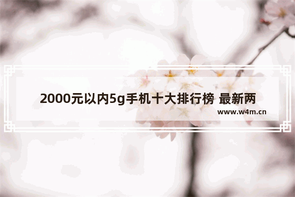 2000元以内5g手机十大排行榜 最新两千元5g手机推荐