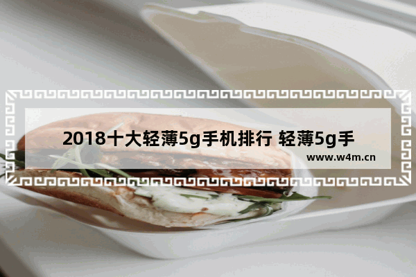 2018十大轻薄5g手机排行 轻薄5g手机推荐