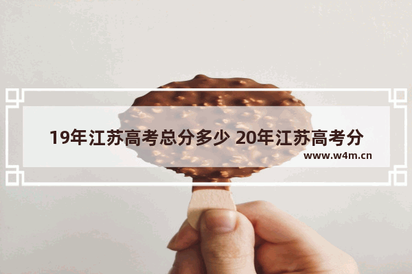 19年江苏高考总分多少 20年江苏高考分数线多少