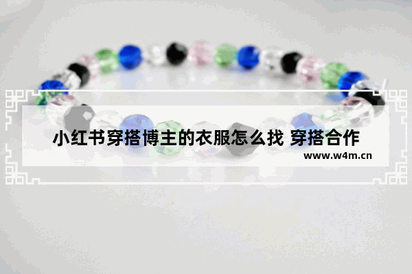 小红书穿搭博主的衣服怎么找 穿搭合作