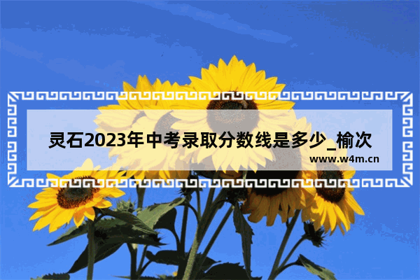 灵石2023年中考录取分数线是多少_榆次一中2020录取分数线