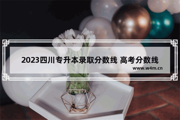 2023四川专升本录取分数线 高考分数线四川专版