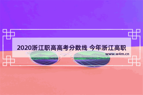 2020浙江职高高考分数线 今年浙江高职高考分数线