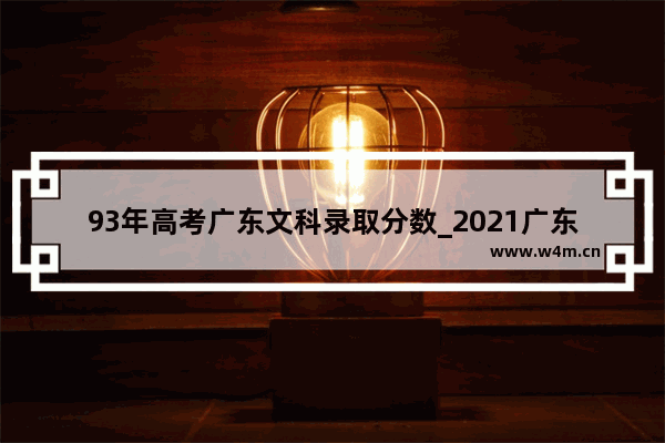 93年高考广东文科录取分数_2021广东文科录取分数线