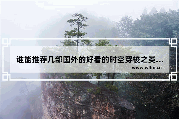 谁能推荐几部国外的好看的时空穿梭之类的电影_2021年12月电影院上映的国外电影