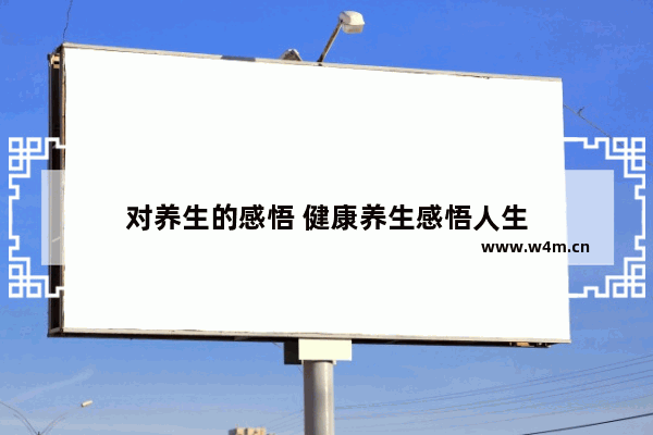 对养生的感悟 健康养生感悟人生