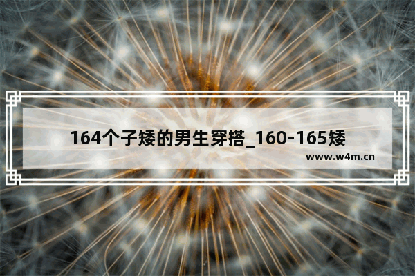 164个子矮的男生穿搭_160-165矮个子男生穿搭夏天最忌搭配