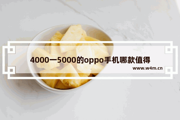 4000一5000的oppo手机哪款值得入手_OPPO 1500左右5g手机排行榜