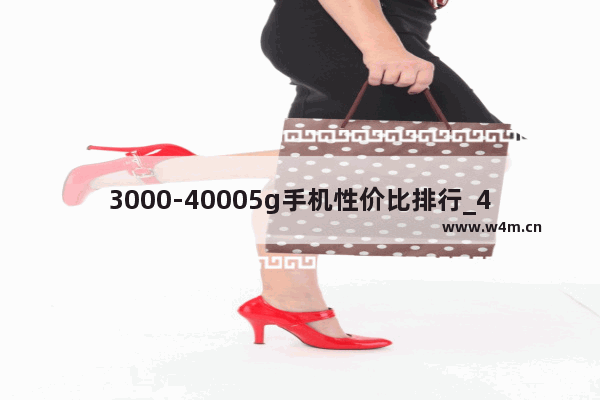 3000-40005g手机性价比排行_4000元以内的5g手机