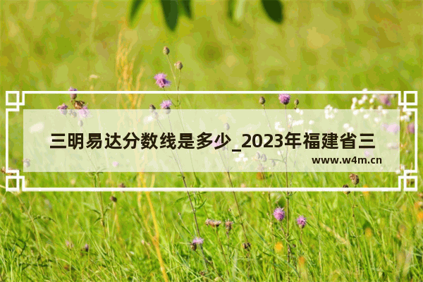 三明易达分数线是多少_2023年福建省三明市尤溪一中录取分数线