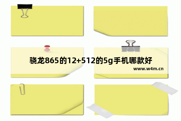 骁龙865的12+512的5g手机哪款好 大内存大电池手机推荐哪款