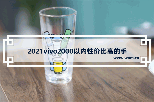 2021vivo2000以内性价比高的手机 二千元手机推荐女生