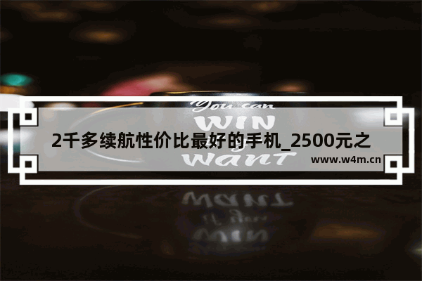 2千多续航性价比最好的手机_2500元之内小米哪款手机最值得买