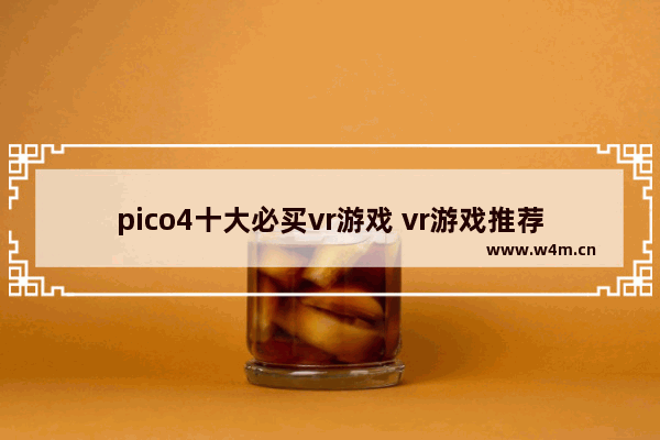 pico4十大必买vr游戏 vr游戏推荐