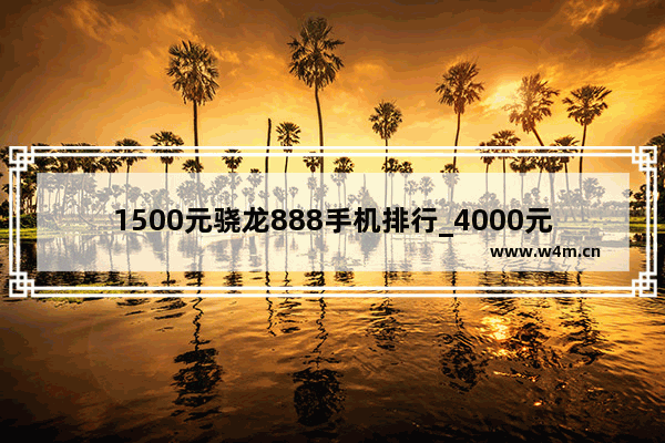 1500元骁龙888手机排行_4000元手机买骁龙888还是骁龙870