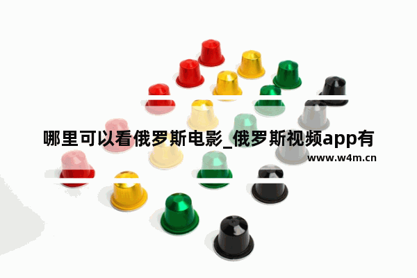 哪里可以看俄罗斯电影_俄罗斯视频app有什么