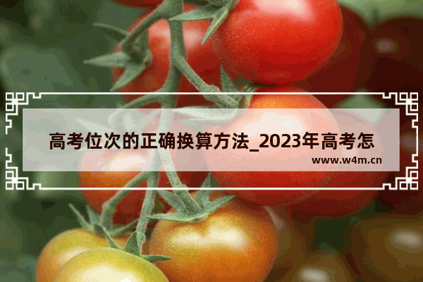 高考位次的正确换算方法_2023年高考怎么换算位次和同位分