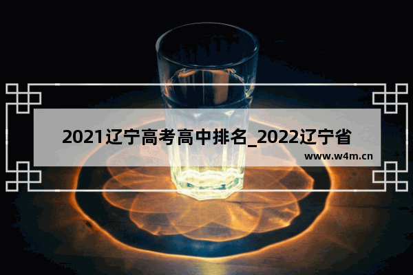 2021辽宁高考高中排名_2022辽宁省体育类各院校投档线