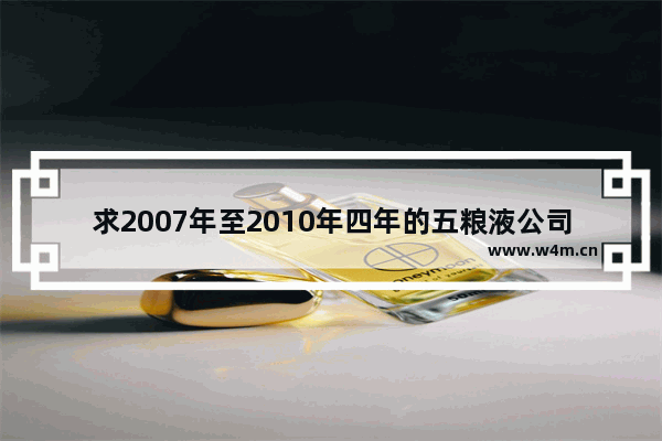 求2007年至2010年四年的五粮液公司股票每股市价 年末的 五粮液市价股票行情