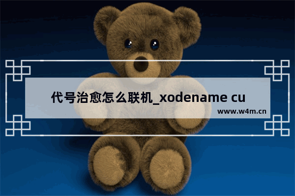 代号治愈怎么联机_xodename cure如何联机