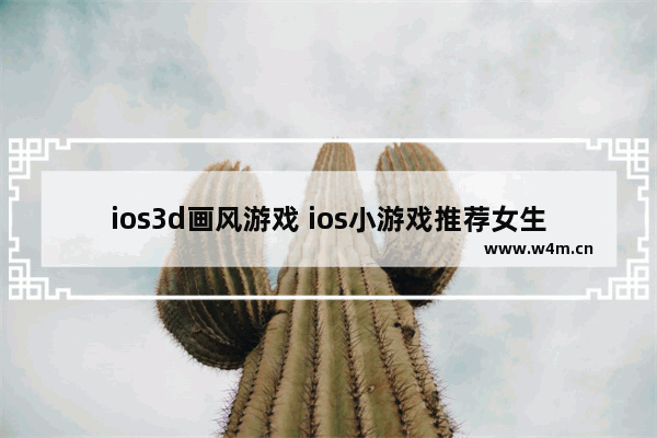 ios3d画风游戏 ios小游戏推荐女生治愈系