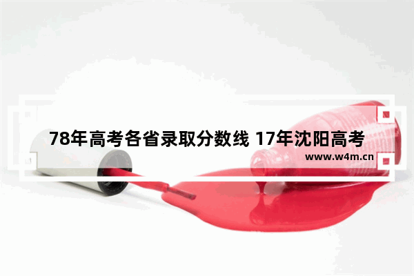 78年高考各省录取分数线 17年沈阳高考分数线