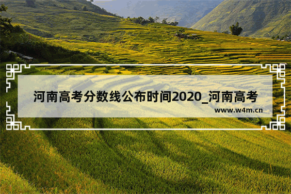 河南高考分数线公布时间2020_河南高考分数线会提前公布吗