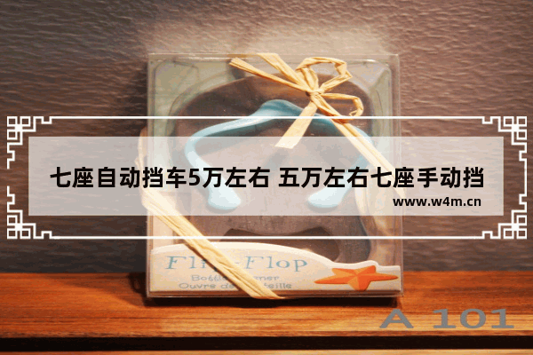 七座自动挡车5万左右 五万左右七座手动挡新车推荐哪款