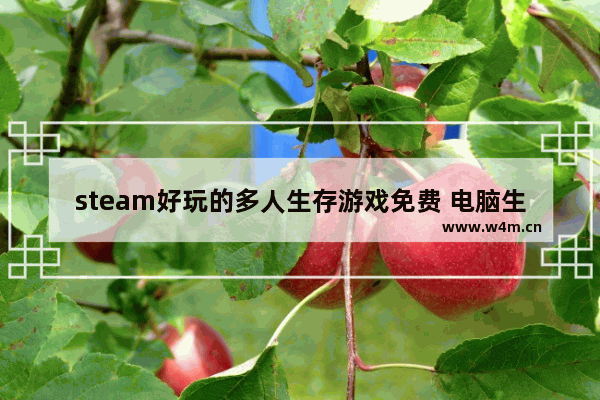 steam好玩的多人生存游戏免费 电脑生存游戏推荐大型免费游戏