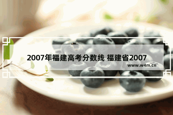 2007年福建高考分数线 福建省2007高考分数线