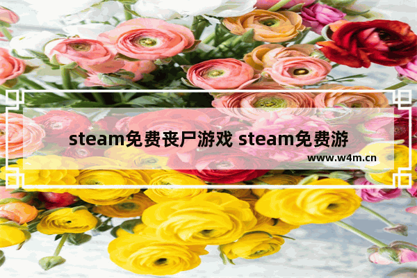 steam免费丧尸游戏 steam免费游戏推荐丧尸生存建造