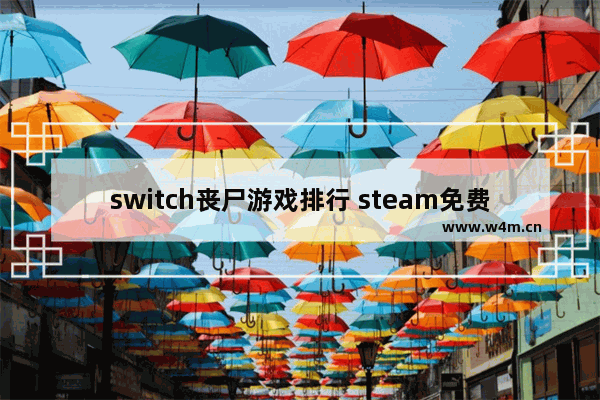 switch丧尸游戏排行 steam免费游戏推荐丧尸生存像素