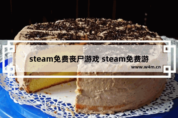 steam免费丧尸游戏 steam免费游戏推荐丧尸生存平民