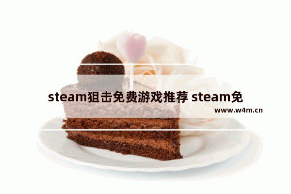 steam狙击免费游戏推荐 steam免费游戏推荐单人射击