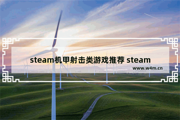 steam机甲射击类游戏推荐 steam游戏推荐单人射击免费