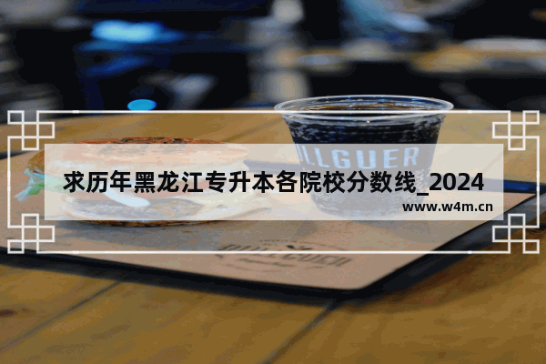 求历年黑龙江专升本各院校分数线_2024体育生高考可以考哪些大学