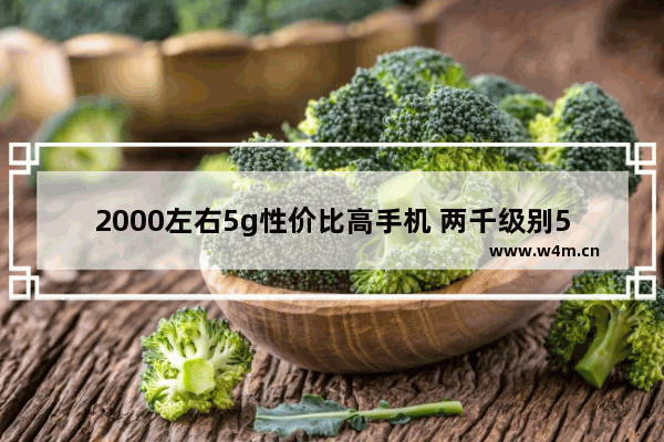 2000左右5g性价比高手机 两千级别5g手机推荐哪个