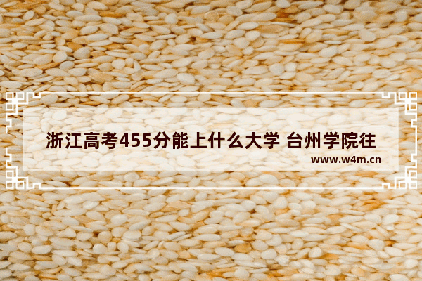 浙江高考455分能上什么大学 台州学院往年高考分数线