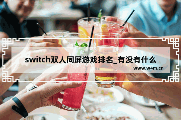 switch双人同屏游戏排名_有没有什么双人电脑同屏单机游戏