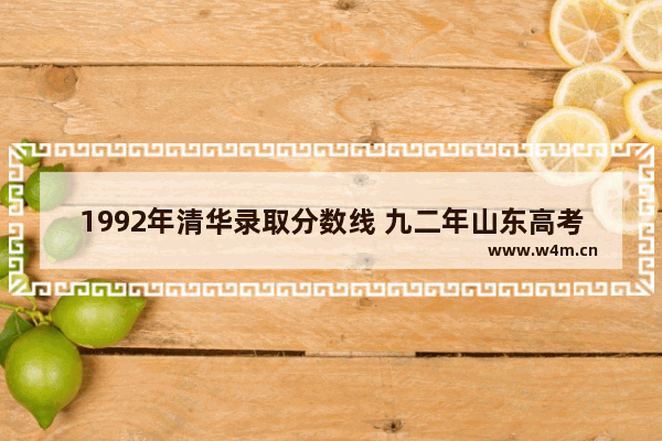 1992年清华录取分数线 九二年山东高考分数线