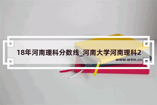 18年河南理科分数线_河南大学河南理科2017.2018年体育生分数线是多少?谢谢了l