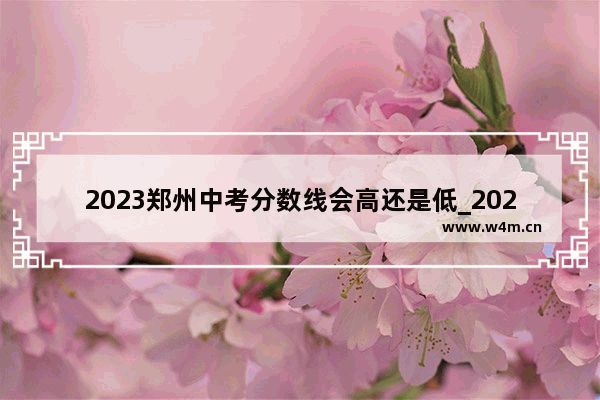 2023郑州中考分数线会高还是低_2023河南高考多少分可以上211