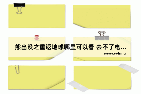 熊出没之重返地球哪里可以看 去不了电影院怎么看最新电影呢