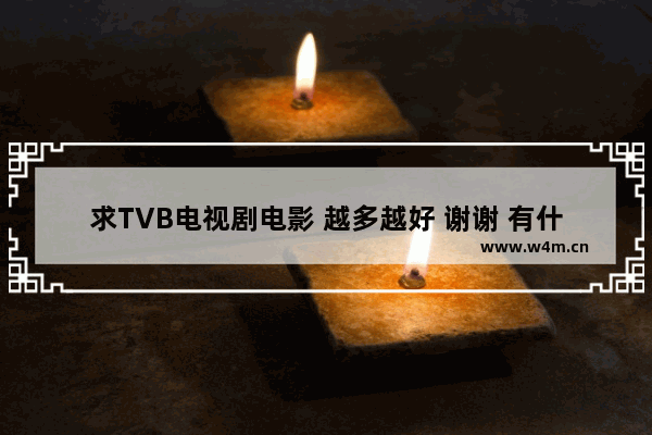 求TVB电视剧电影 越多越好 谢谢 有什么最新电影港剧好看