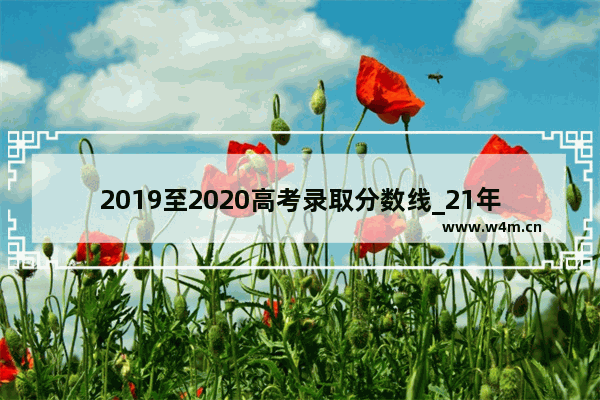 2019至2020高考录取分数线_21年高考与20年分数哪个高