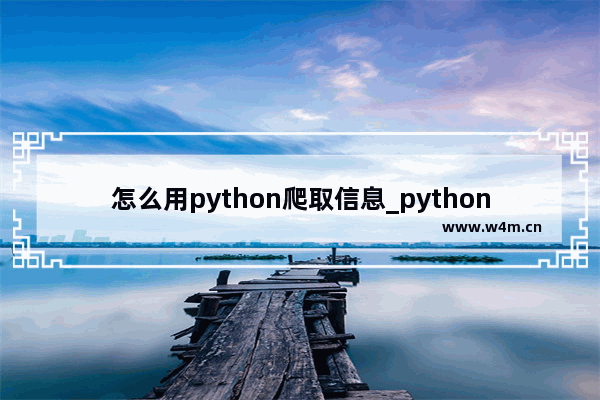 怎么用python爬取信息_python想从网上爬取素材需要安装哪些库