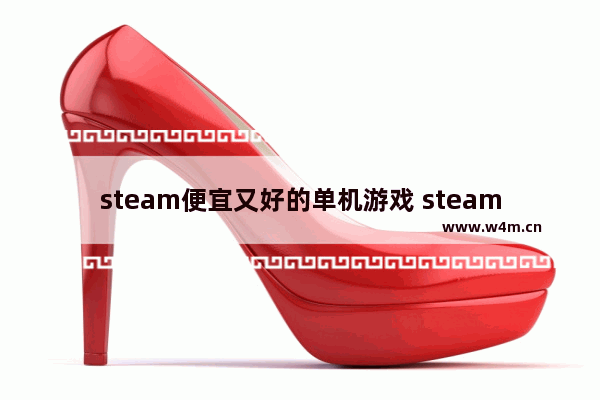 steam便宜又好的单机游戏 steam免费游戏推荐生存建造游戏